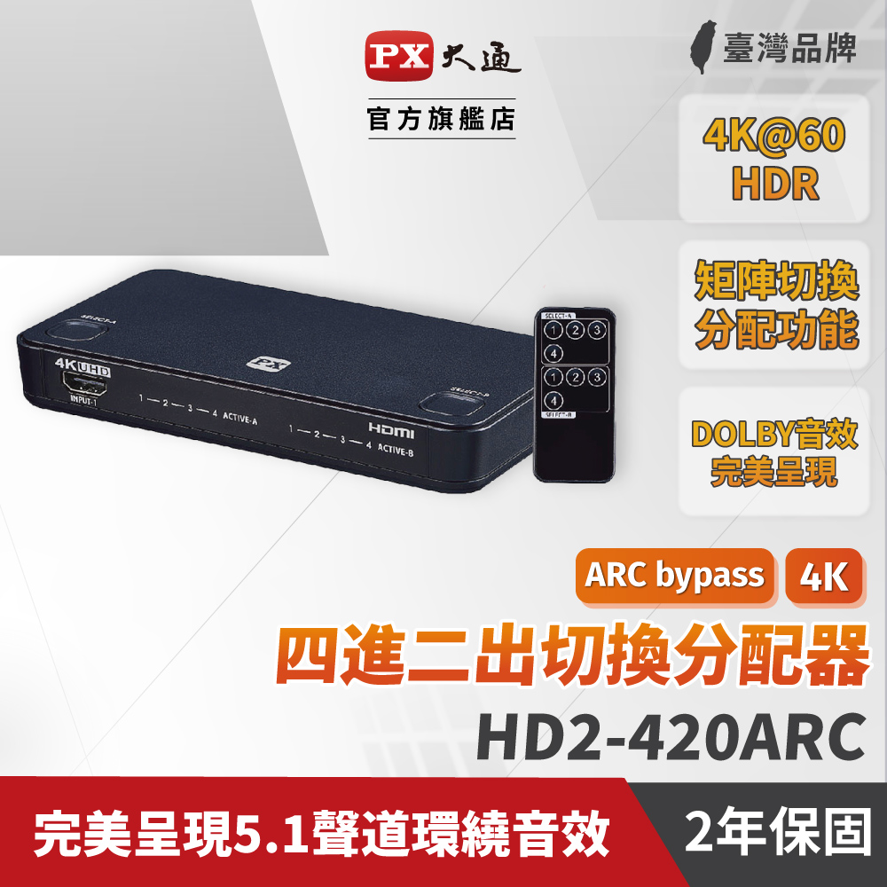 PX大通 HD2-420ARC HDMI 4進2出 矩陣式 切換分配器