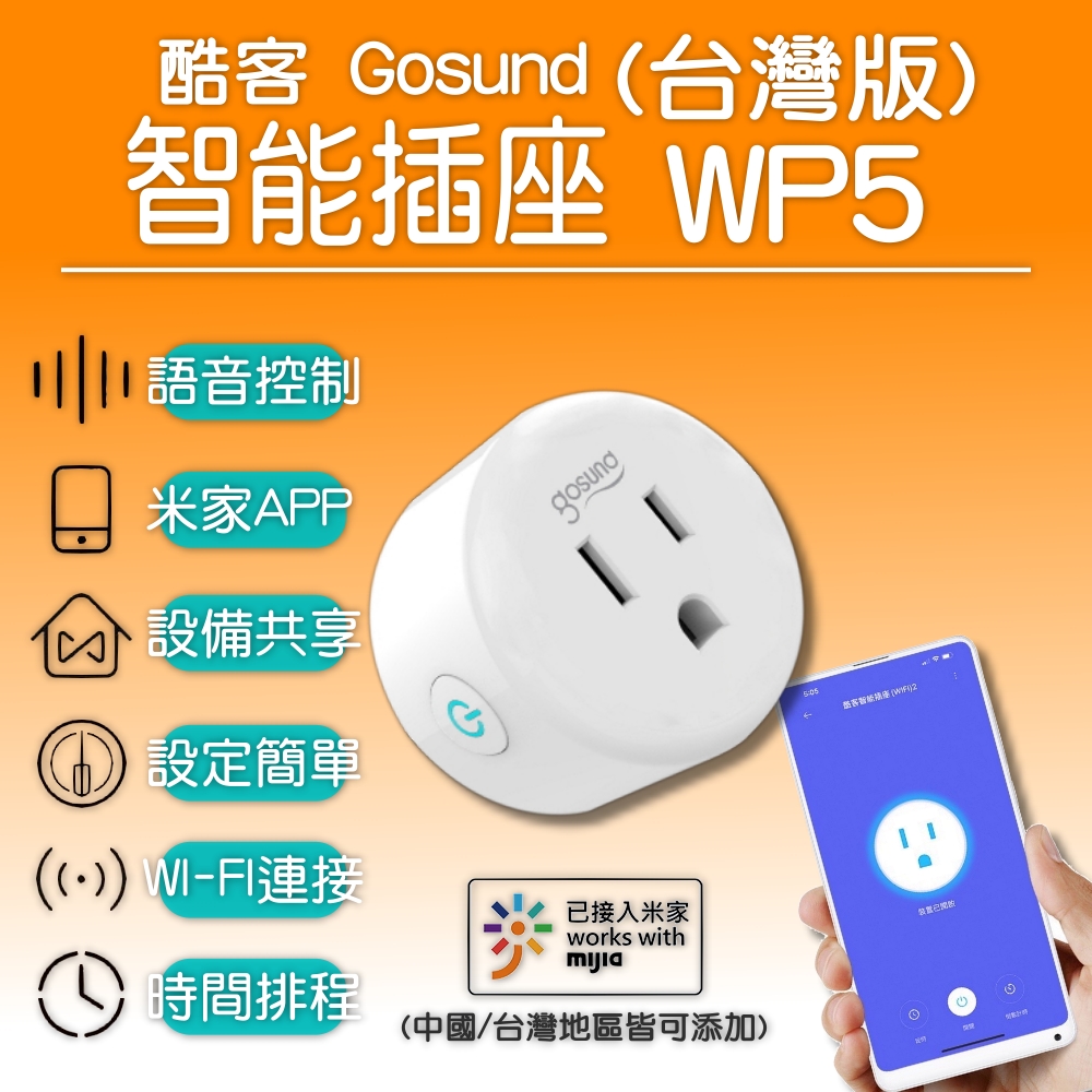 酷客Gosund 智能插座 WP5 wifi插座 定時開關 智能插頭 智慧插頭 智慧插座 定時器