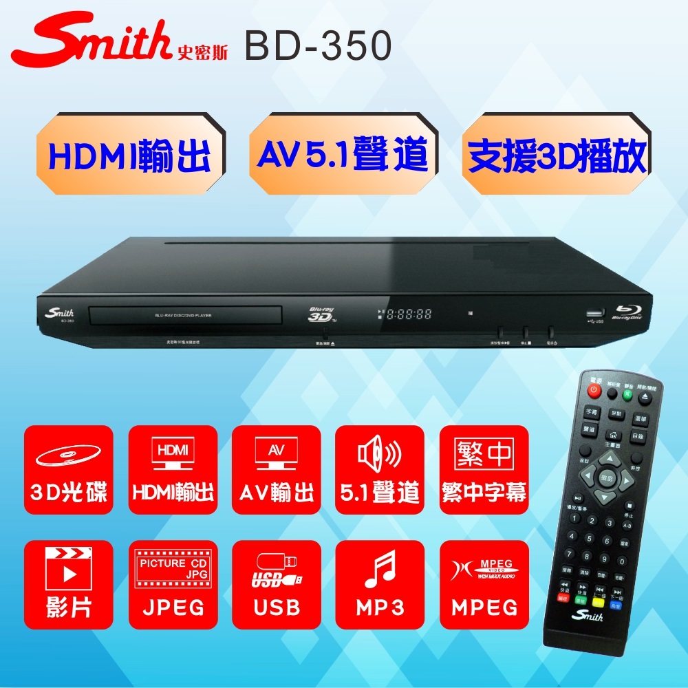 3D藍光播放機/AV5.1聲道光碟機 BD-350