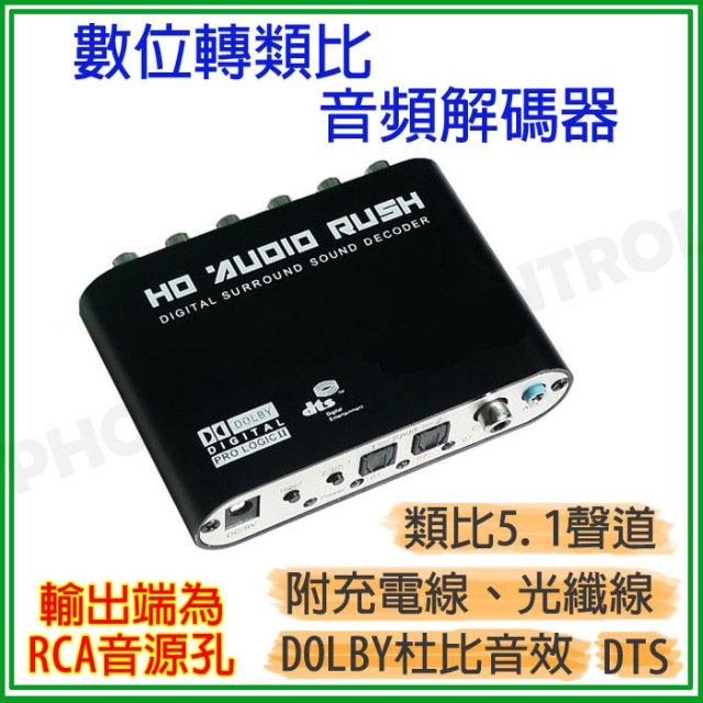 【易控王】DTS/AC3/5.1音頻解碼轉換器/杜比音頻解碼器/光纖數位轉類比/SPDIF/同軸(50-528)