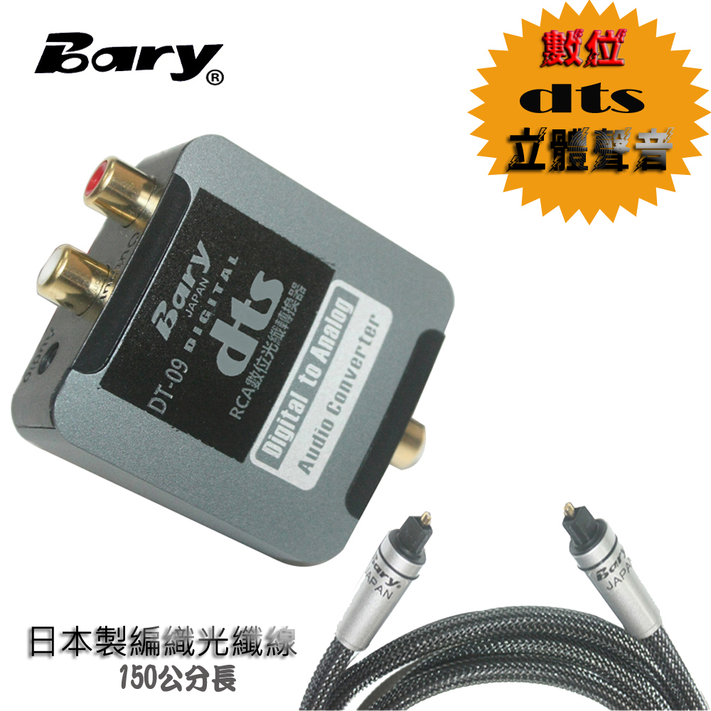 BARY 類比聲音RCA轉換數位光纖dts聲音設備 DT-09