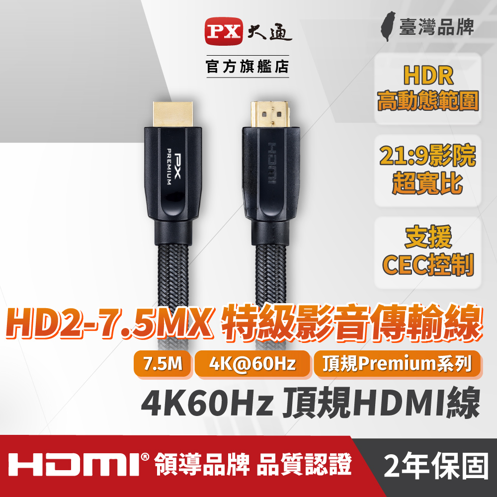 PX大通 HD2-7.5MX 4K60Hz超高畫質PREMIUM特級高速HDMI 2.0編織影音傳輸線 7.5米