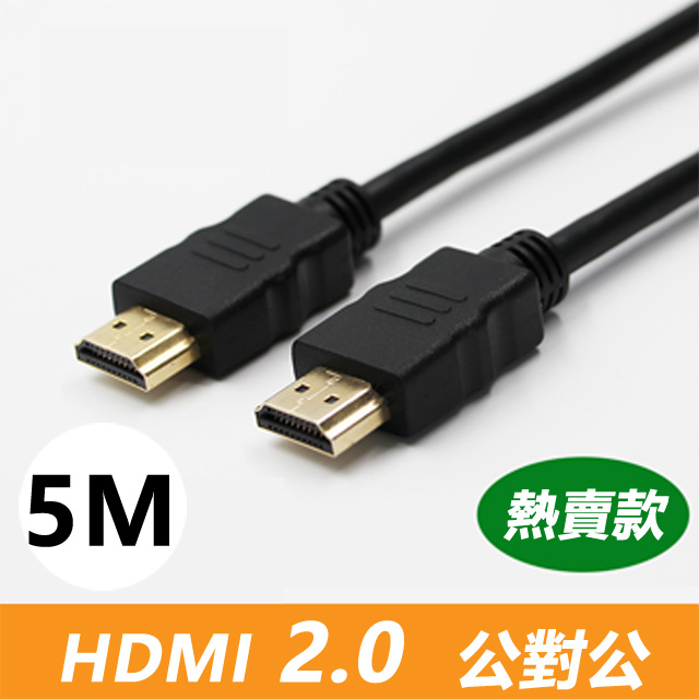 HDMI 2.0 標準4K專用鍍金影音傳輸連接線(公對公)-5米