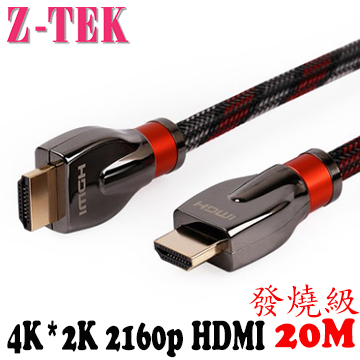 Z-TEK HDMI 高清影音豪華版 20M (ZY276)