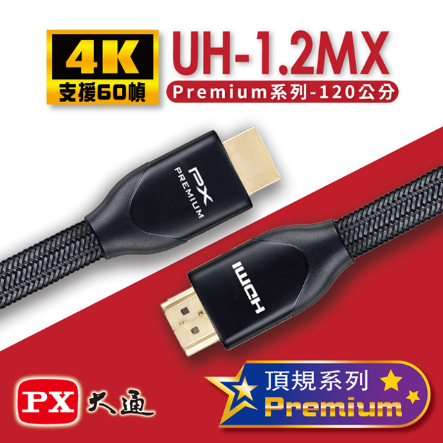 【PX大通】Premium認證HDMI特級高速4K影音傳輸線1.2米(支援乙太網路連接) UH-1.2MX