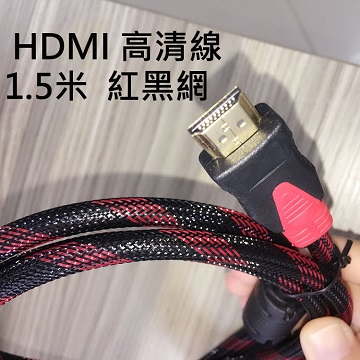 HDMI紅黑網1.5米高清線/1.4版本/支援3D/4K雙真磁環