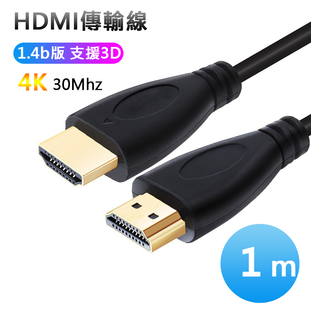 HDMI影音1.4b版4K傳輸訊號線-1米