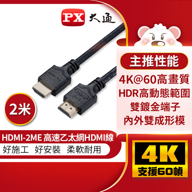 【PX大通】4K 60Hz公對公高畫質傳輸線_2米 HDMI-2ME