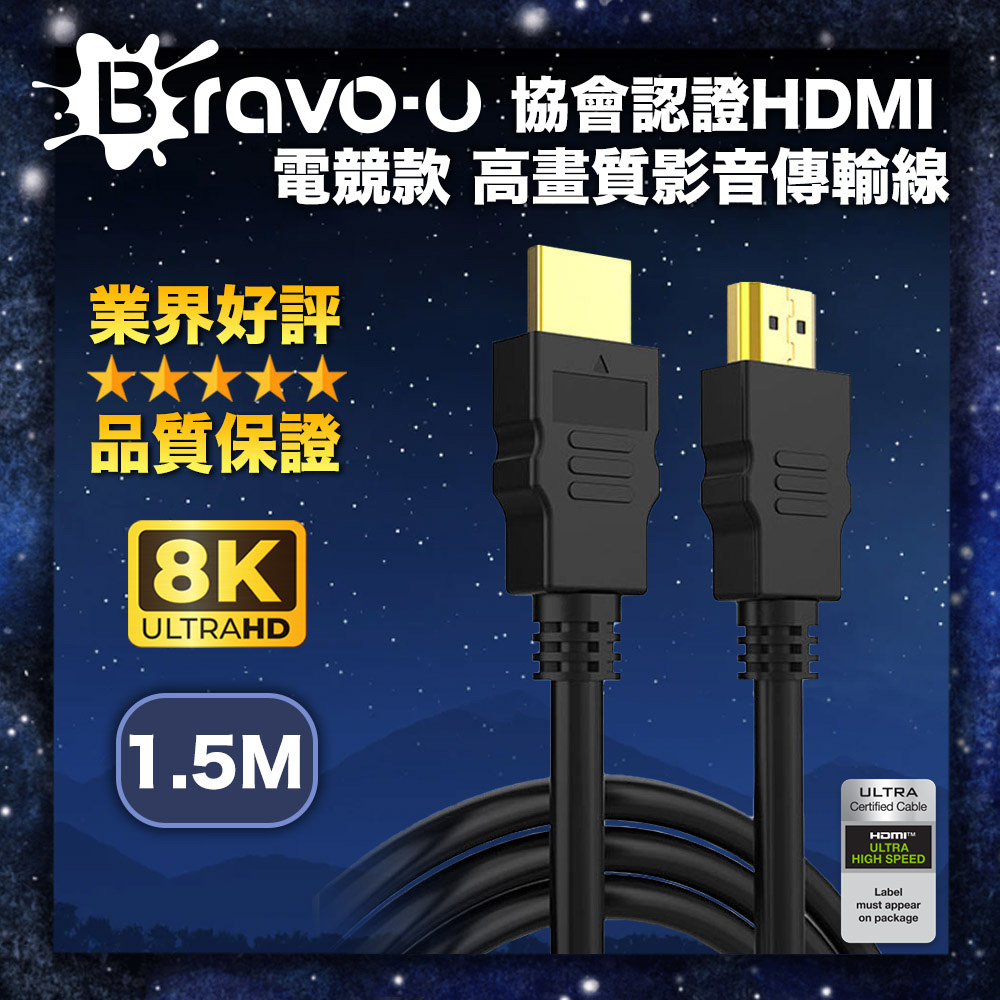 Bravo-u 協會認證HDMI 電競款 8K 高畫質影音傳輸線-1.5米