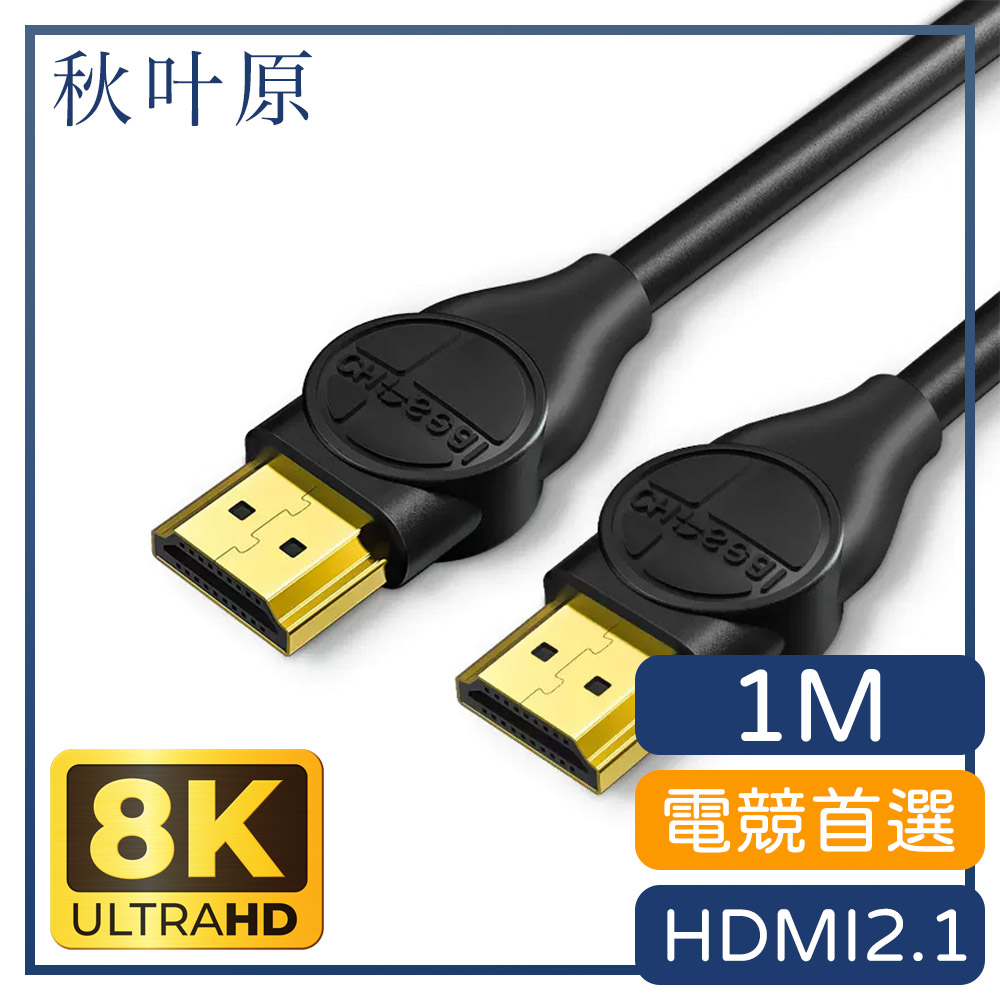 【日本秋葉原】電競首選 HDMI2.1版8K 120Hz高畫質影音傳輸線-1M