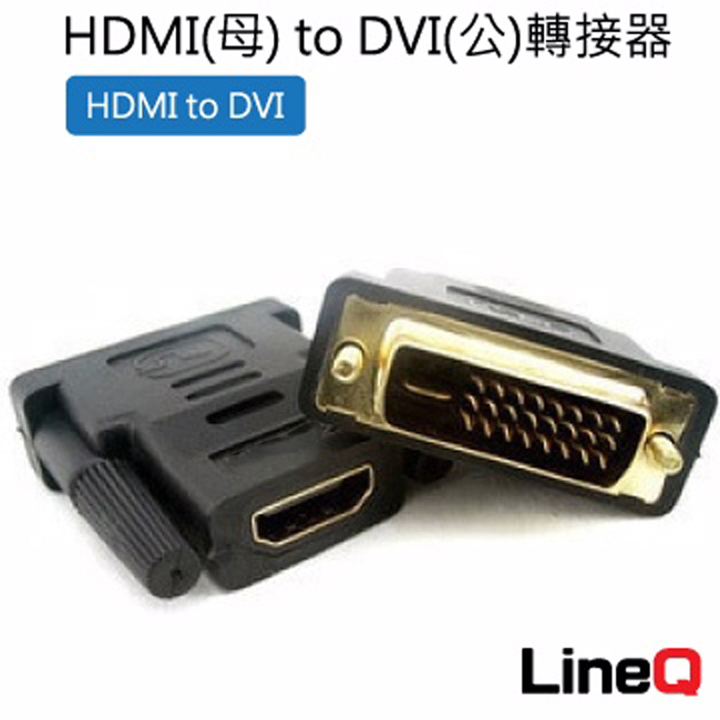 LineQ HDMI(母) to DVI(公)轉接器