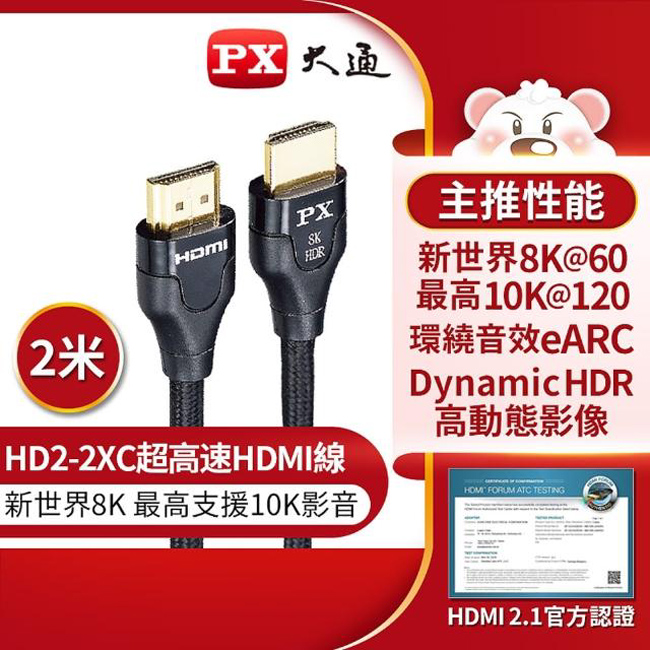 【PX大通】真8K HDMI協會認證2.1版影音傳輸線(2米) HD2-2XC
