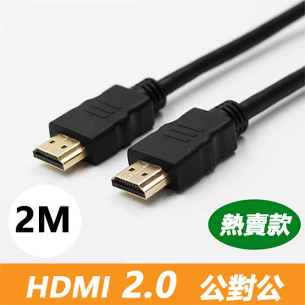 HDMI 2.0 標準4K專用鍍金影音傳輸連接線(公對公)-2米