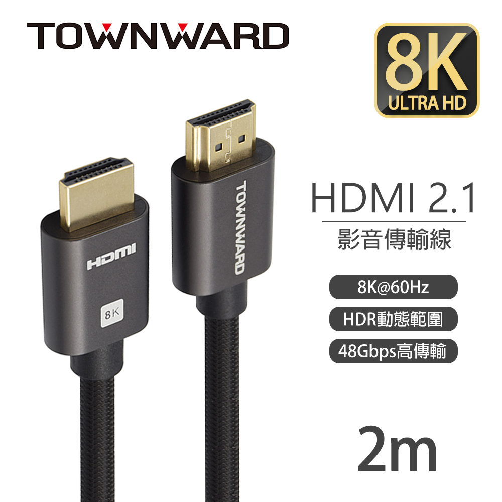 【TOWNWARD大城科技】UHD-8620 HDMI 2.1版 8K編織影音線(2M)