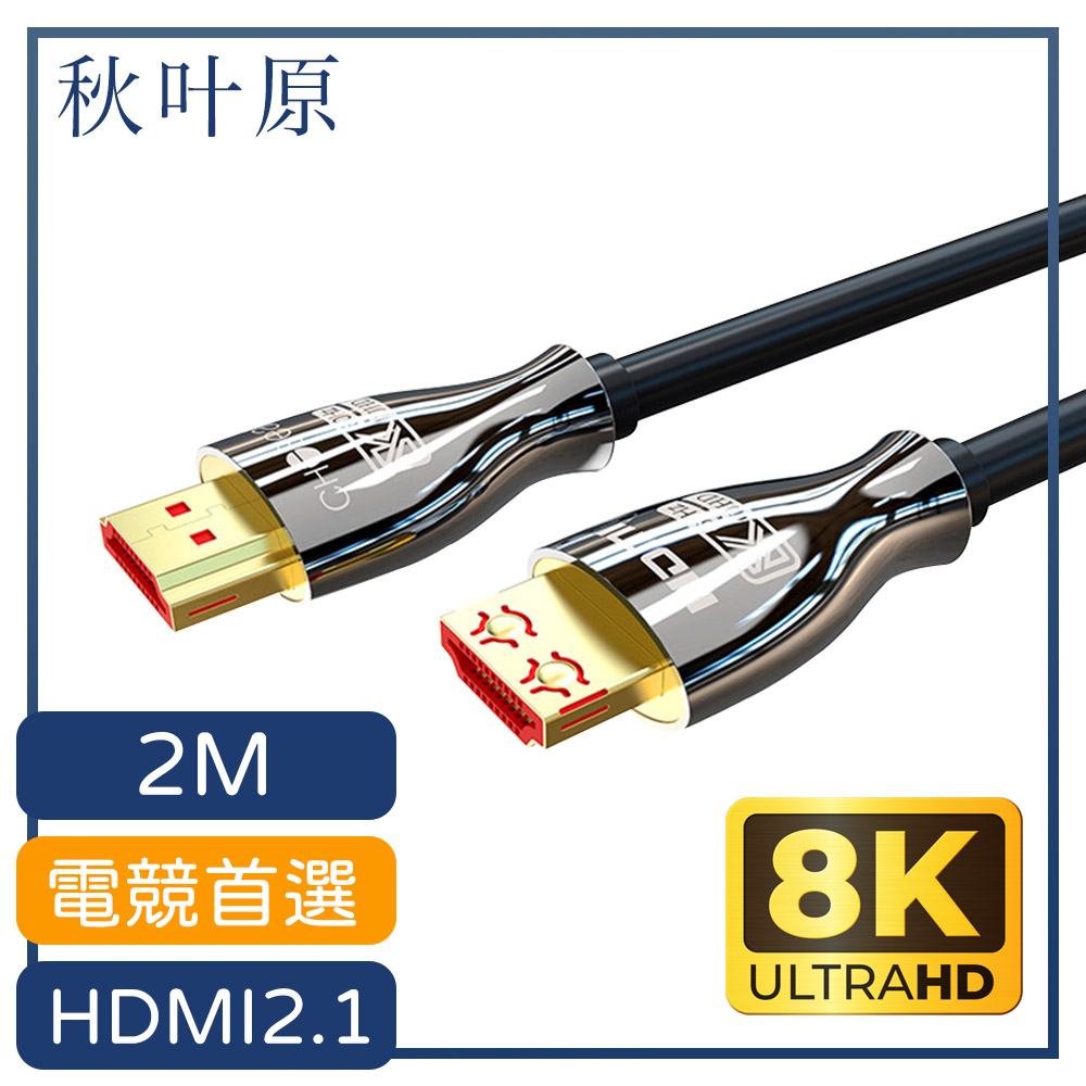 【日本秋葉原】協會認證2.1版HDMI 8K 60Hz電競高清傳輸線2M
