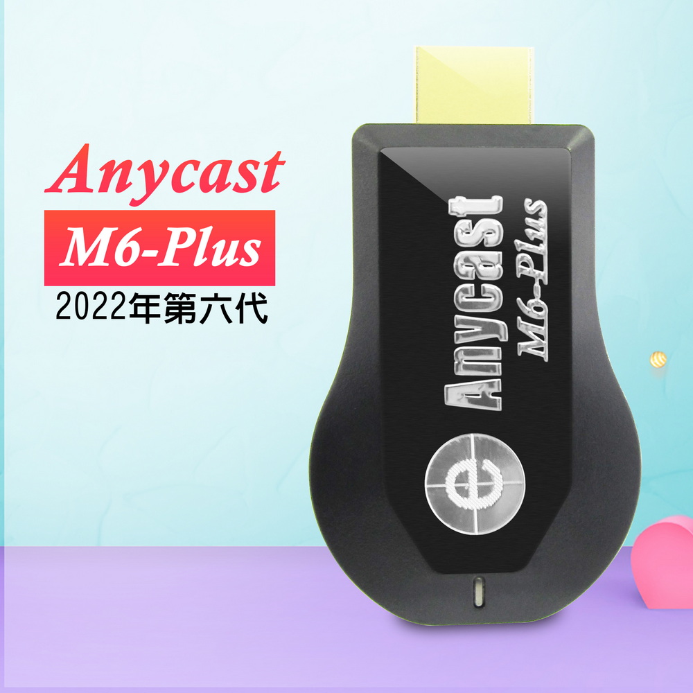 【六代M6-Plus】高清款Anycast全自動無線HDMI影音傳輸器(送4大好禮)