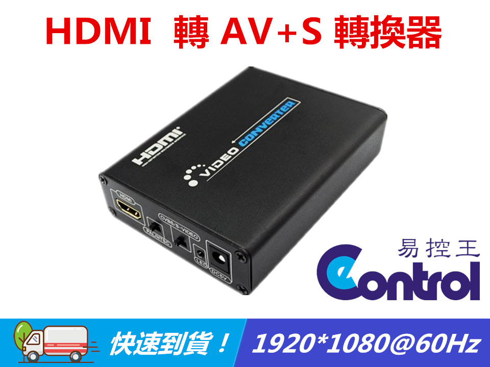 [易控王HDMI TO AV / HDMI TO VIDEO 訊號轉換器 HDMI轉CVBS / HDMI轉AV (50-508)