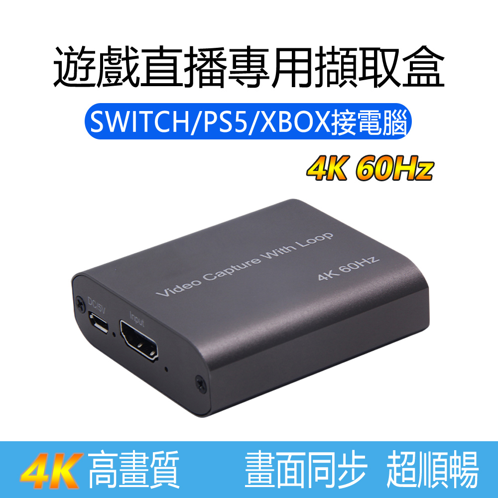 遊戲直播專用HDMI 4K 60Hz影音擷取卡擷取盒(4K輸出高階版)
