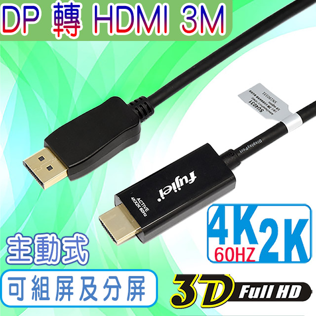 fujiei 主動式Display port 轉 HDMI 高清影音傳輸線 3M (DP to HDMI 2.0V) SU4031