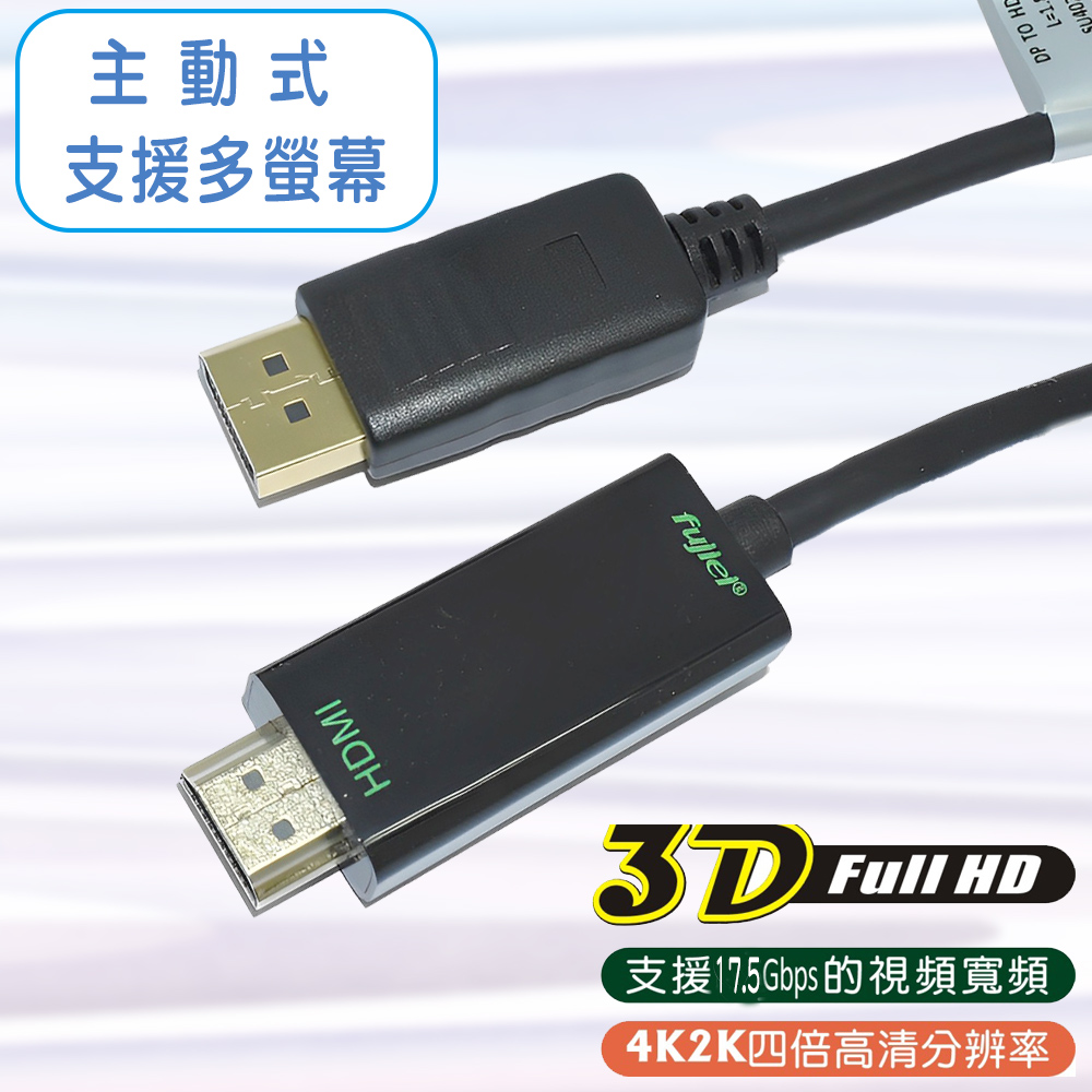 fujiei 主動式Display port 轉 HDMI 高清影音傳輸線 1.8M (DP to HDMI 2.0V) SU4025