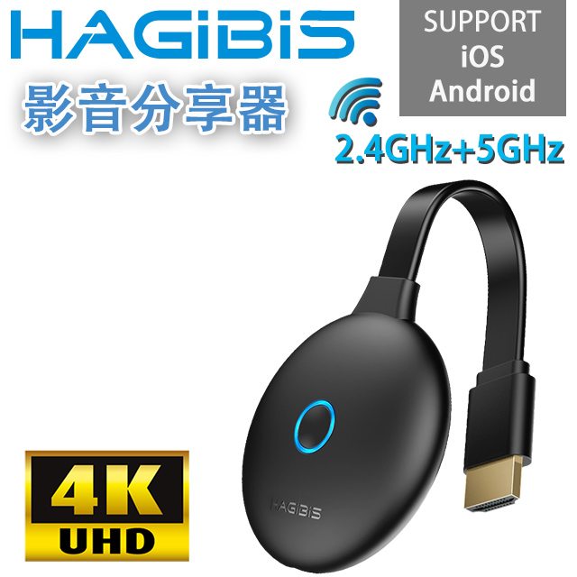 HAGiBiS 【全新第五代】2.4GHz+5GHz雙頻4K高畫質影音分享器