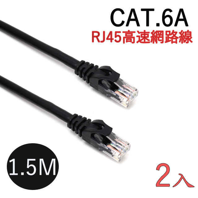 CAT.6A 十字溝槽網路線 高速傳輸 RJ45網路線 黑色-1.5M(2入)