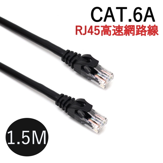 CAT.6A 十字溝槽網路線 高速傳輸 RJ45網路線 黑色-1.5M