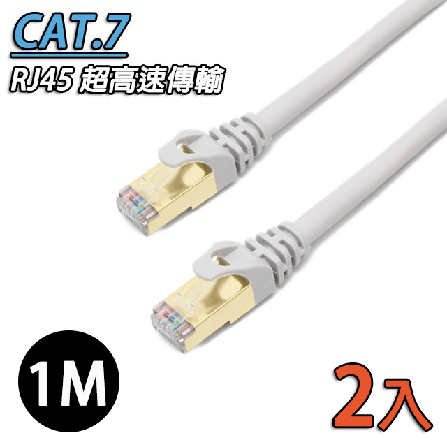 CAT.7 SSTP鍍金接頭網路線 雙屏蔽網線高速傳輸 RJ45網路線-1M(2入)