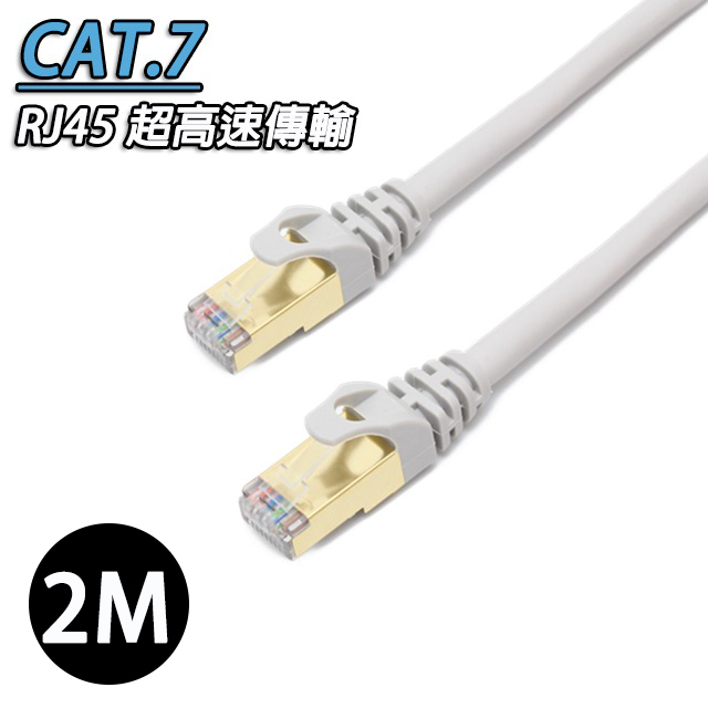 CAT.7 SSTP鍍金接頭網路線 雙屏蔽網線高速傳輸 RJ45網路線-2M