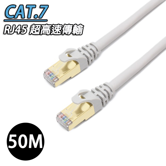 CAT.7 SSTP鍍金接頭網路線 雙屏蔽網線高速傳輸 RJ45網路線-50M