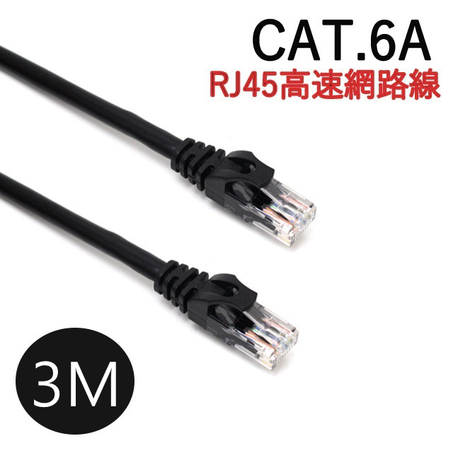 CAT.6A 十字溝槽網路線 高速傳輸 RJ45網路線 黑色-3M