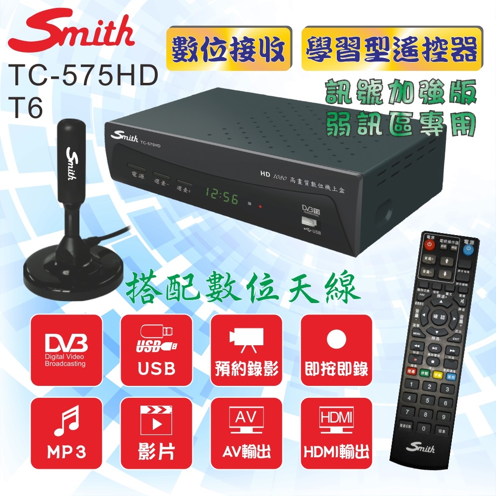 數位電視接收機+天線 TC-575HD+T6