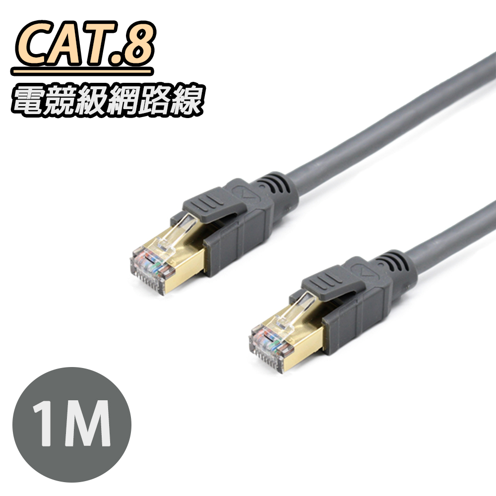 CAT.8 SSTP超屏蔽鍍金接頭高速網路線 40Gbps電競級網線高速傳輸 RJ45網路線-1M