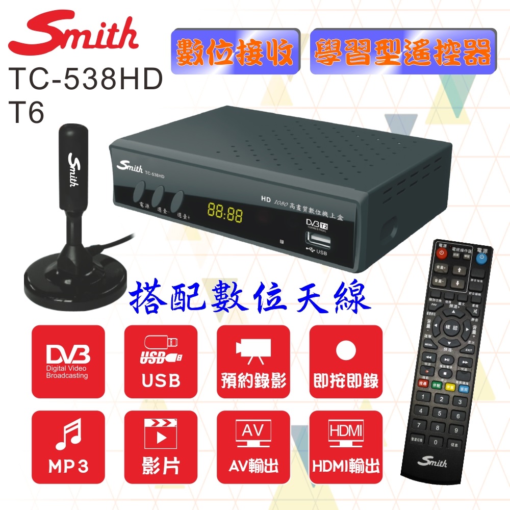 Smith 史密斯 數位電視接收機+天線 TC-538HD+T6