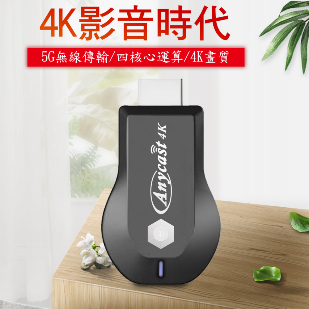 DAWISE 達微 【4K影音真棒】e時代四核心AnyCast雙頻5G全自動無線HDMI影音電視棒(附4大好禮)