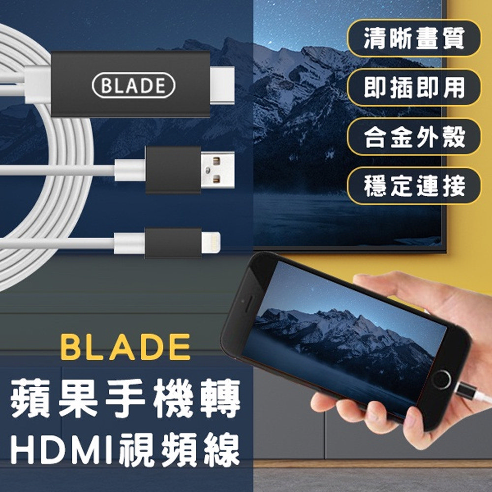 BLADE蘋果手機轉HDMI視頻線 投屏器 轉接線 影音傳輸線
