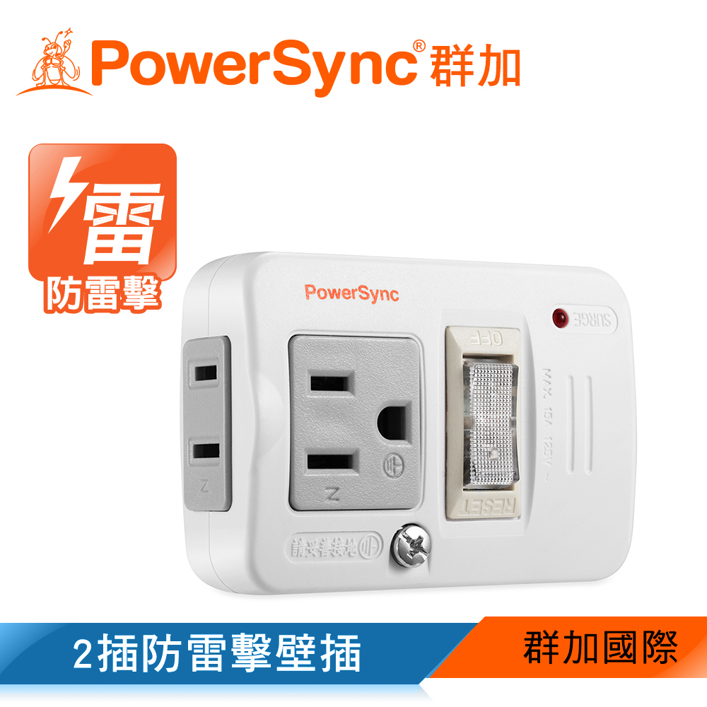 群加 PowerSync 2P+3P 1開2插防雷擊節能壁插(TWTM12SN)