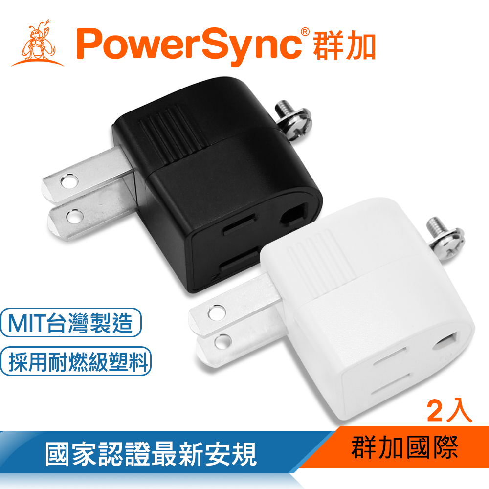 群加 PowerSync 圓弧L型3轉2電源轉接頭/2色/2入