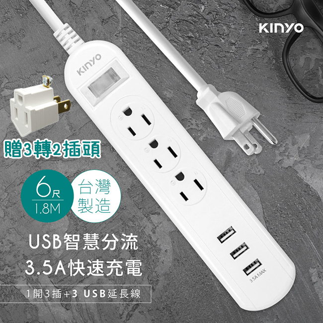 KINYO 1總開關 6插座 3孔插座 3埠USB充電孔3.5A 電源專用安全延長線 6尺1.8m