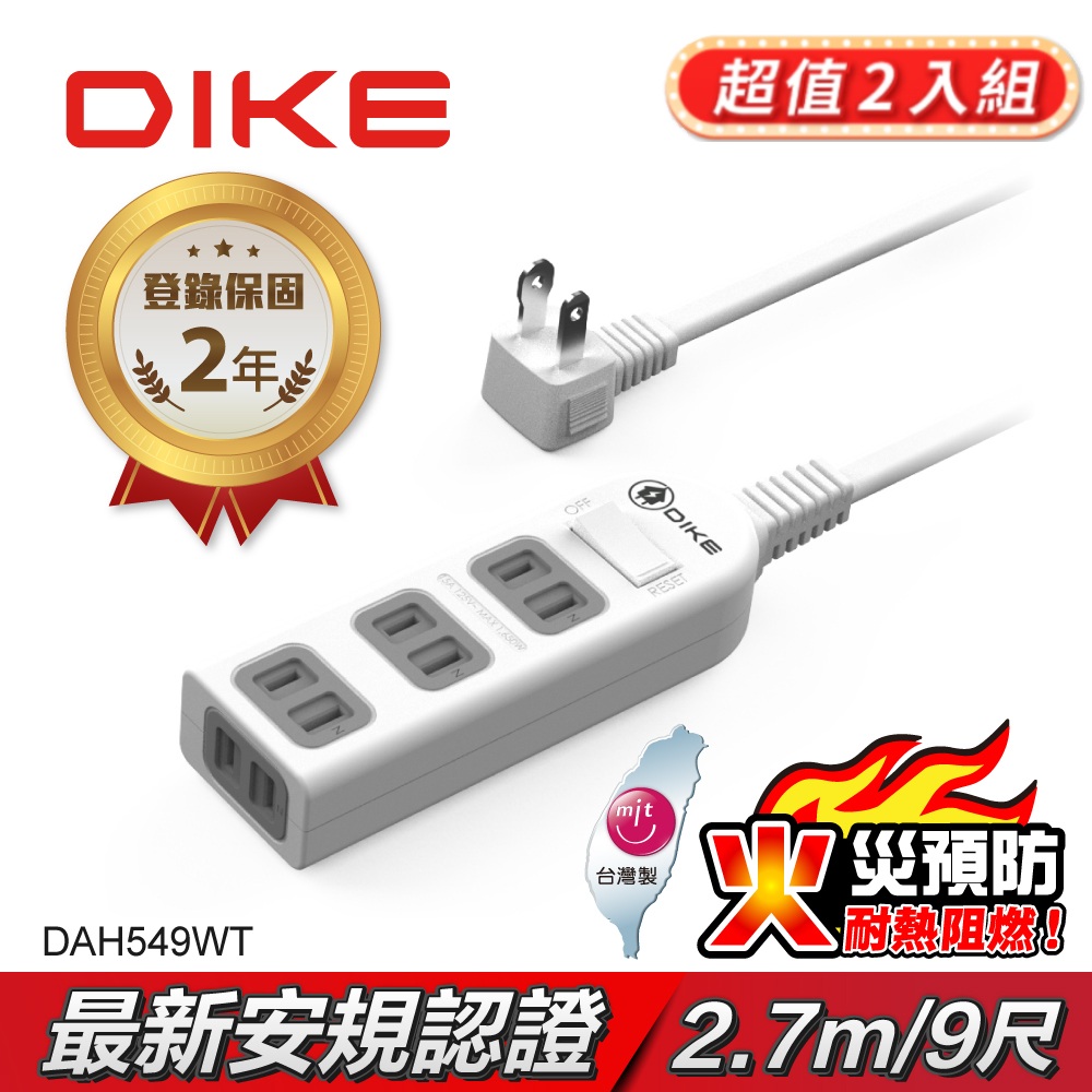 【超值2入組】DIKE 安全加強型一切四座電源延長線-9尺/2.7M DAH549WT-2