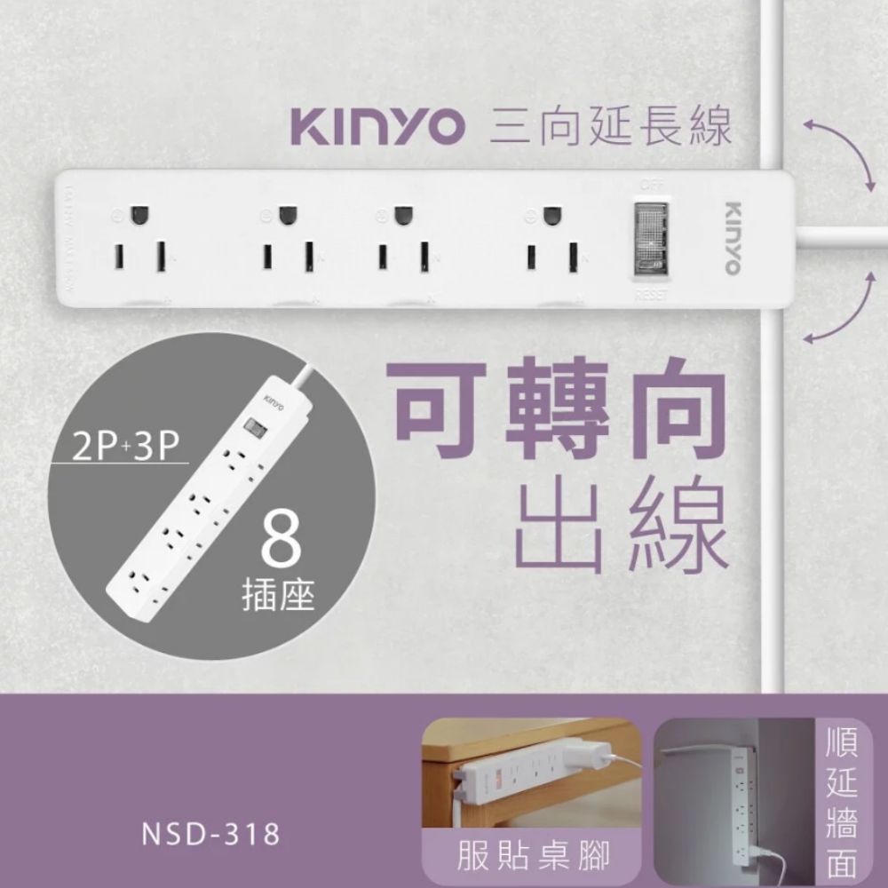 【KINYO】1開8三向出線3P延長線(NSD-318)