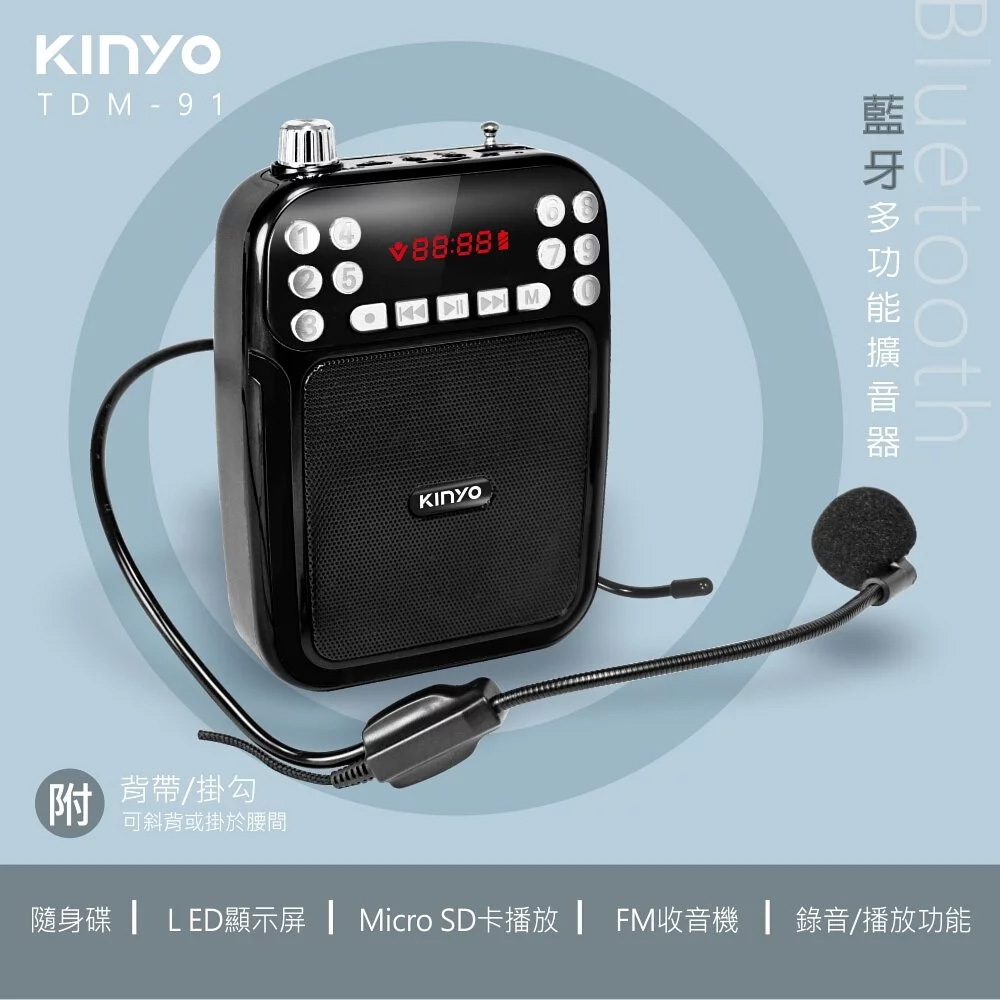 KINYO 多功能藍牙擴音器 TDM-91B(支援FM收音機)