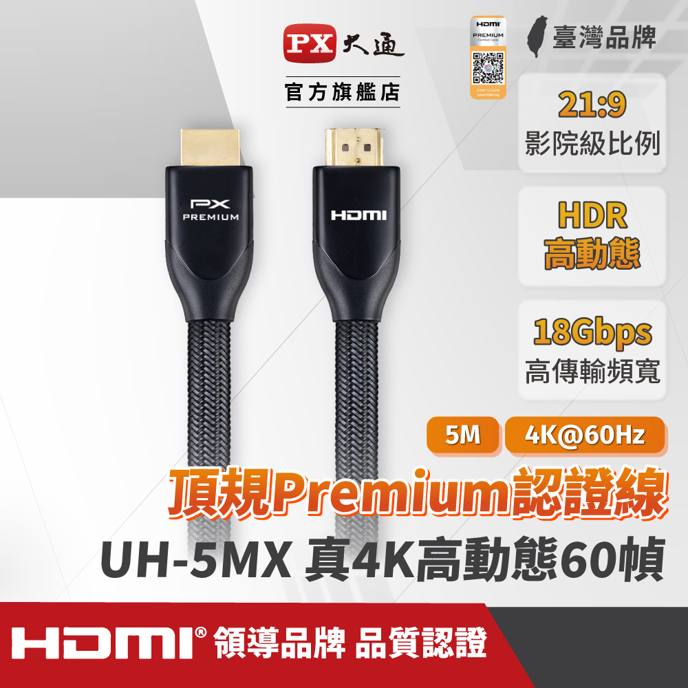 PX大通 UH-5MX Premium HDMI協會認證 4K60Hz高畫質 特級高速影音傳輸線5米