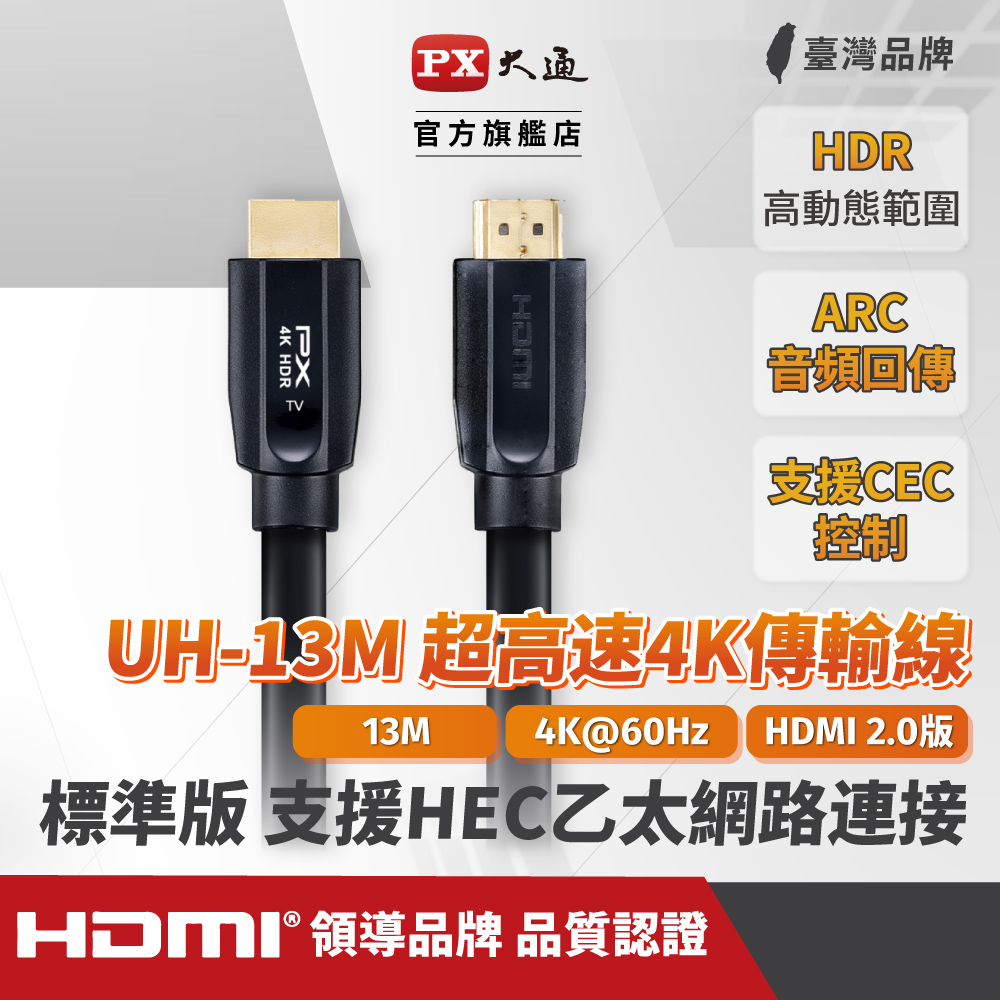 PX大通 UH-13M 4K60Hz超高畫質 超高速HDMI 2.0影音傳輸認證線 13米(支援乙太網路連接)