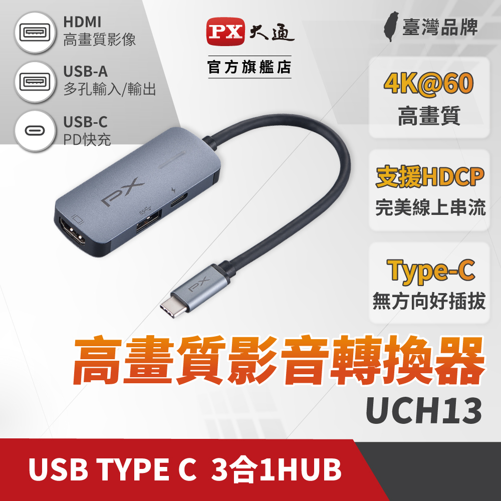 PX大通 UCH13 USB TYPE C 3合1高畫質影音轉換器
