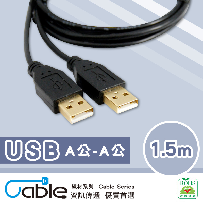 Cable USB2.0高速傳輸線A公-A公 1.5M(USB-AAPP02BK)