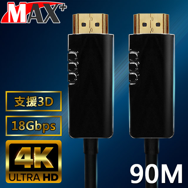 MAX+ HDMI2.0光纖纜線 90米