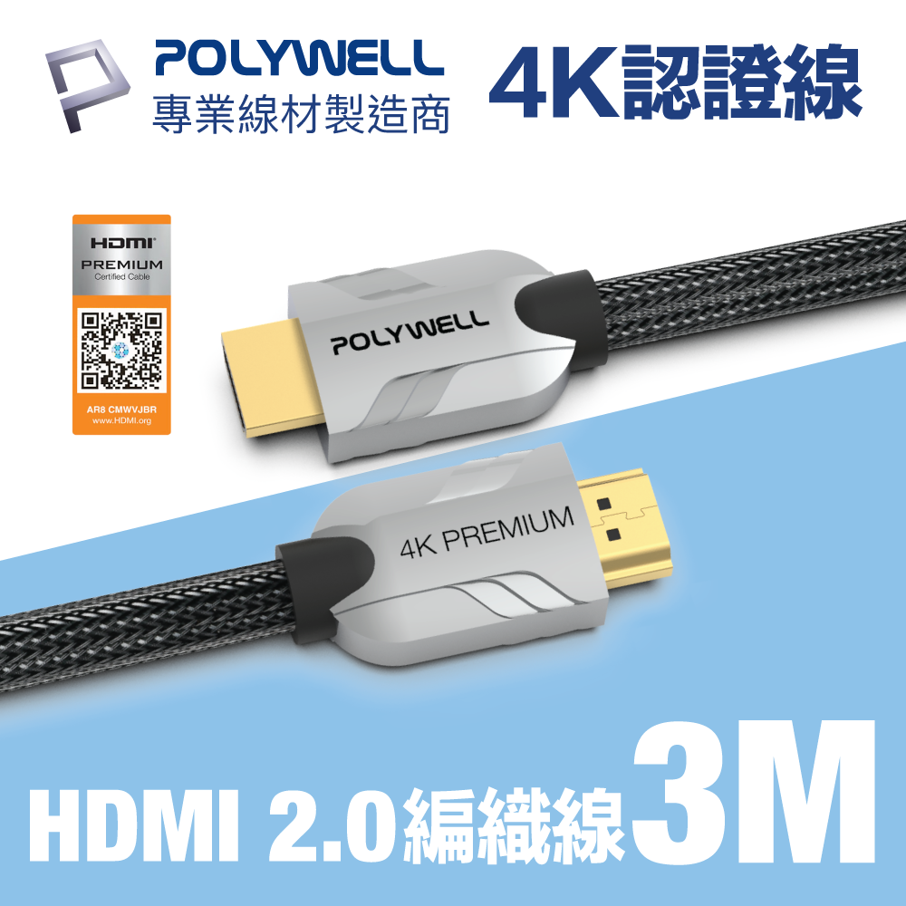 POLYWELL HDMI 2.0 Premium 4K 協會認證 鋅合金編織線 3M