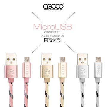 【A-GOOD】Micro USB鋁殼傳輸充電線-1.5米(金)