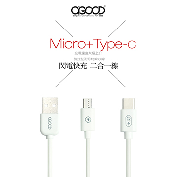 【A-GOOD】一分二Micro+Type-C傳輸充電線-1.5米